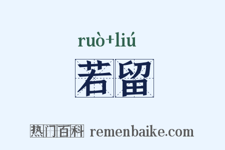 若留是什么意思的图片